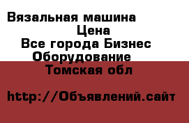 Вязальная машина Silver Reed SK840 › Цена ­ 75 000 - Все города Бизнес » Оборудование   . Томская обл.